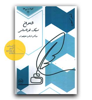 شاعران سبک خراسانی ( رودکی، فرخی ، منوچهری)