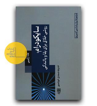  مجموعه روانشناسی کمبریج 12- سایکودرام، روشی خلاق برای بقا و بالندگی