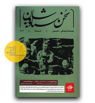 فصلنامه سخن سیاووشان شماره 15