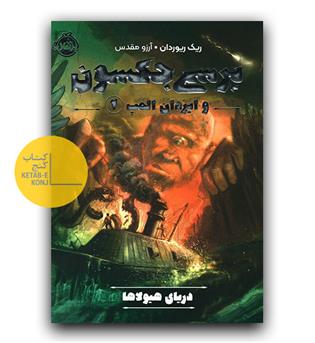 پرسی جکسون و ایزدان المپ2- (دریای هیولاها)