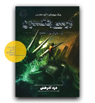 پرسی جکسون و ایزدان المپ1- (درد آذرخش)