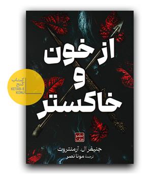 از خون و خاکستر