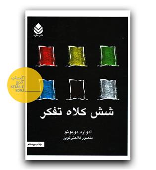 شش کلاه تفکر