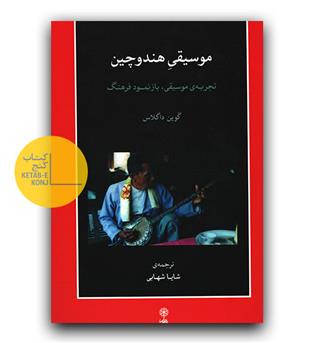 موسیقی هند و چین