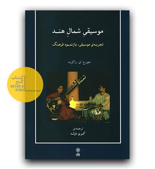 موسیقی شمال هند