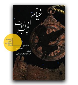 خیام و عقاب الموت به انظمام رباعیات خیام