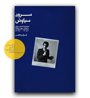 سرود سیاوش (محمد رضا شجریان در آینه ی مطبوعات)