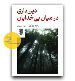 دین داری در میان بی خدایان 