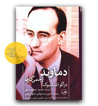 دماوند زخمی گل ها 