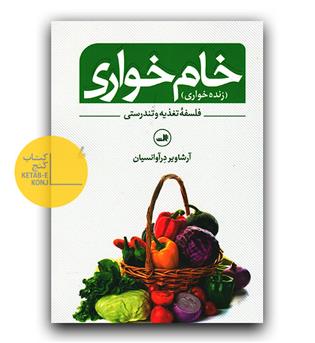 خام خواری 