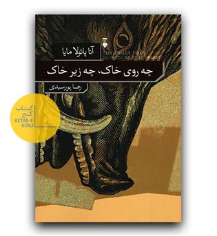 چه روی خاک، چه زیر خاک 