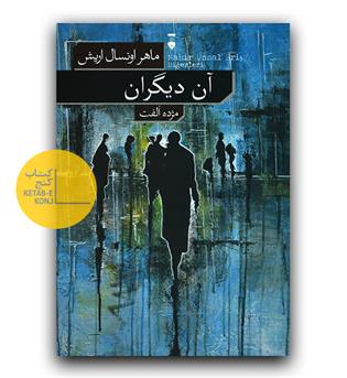 آن دیگران 