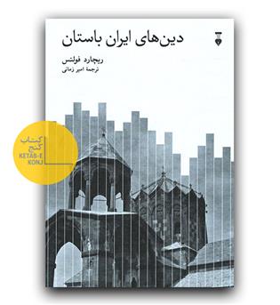 دین های ایران باستان 