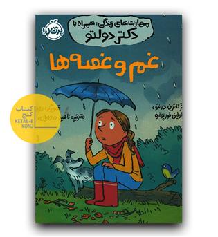 مهارت های زندگی- دکتر دولتو (غم و غصه ها)