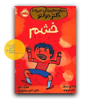 مهارت های زندگی- همراه با دکتر دولتو (خشم)  