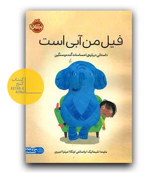 فیل من آبی است