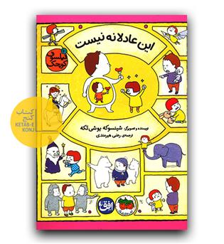 فیلسوف کوچک 10- این عادلانه نیست