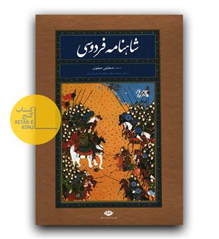 شاهنامه نسخه مسکو و مقابله با نسخه ژول مول رحلی قابدار