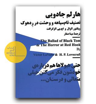 هارلم جادویی- تصنیف تام سیاهه و و حشت در ردهوک