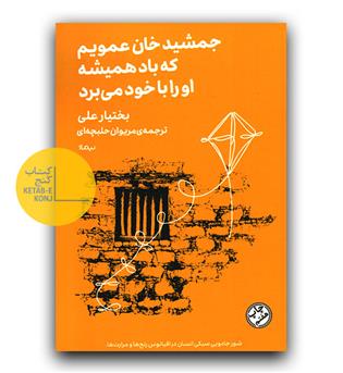 جمشید خان عمویم که باد همیشه او را با خود می برد