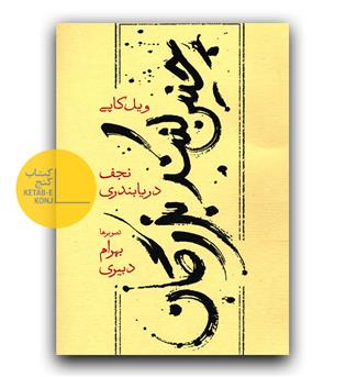 چنین کنند بزرگان
