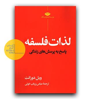 لذات فلسفه- پاسخ به پرسش های زندگی