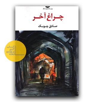 چراغ آخر