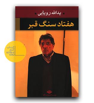 هفتاد سنگ قبر