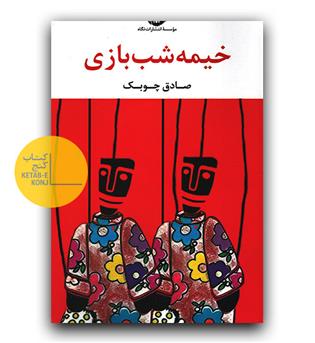 خیمه شب بازی
