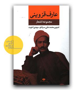 مجموعه اشعار عارف قزوینی