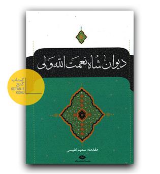 دیوان شاه نعمت الله ولی