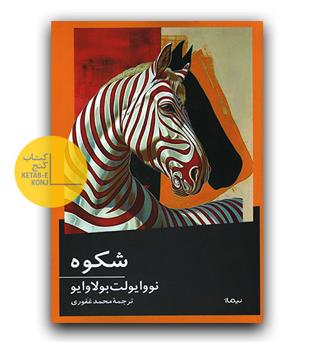 شکوه