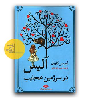 آلیس در سرزمین عجایب