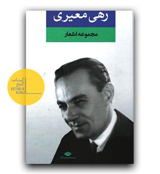 مجموعه اشعار رهی معیری
