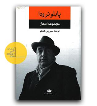 مجموعه اشعار پابلو نرودا