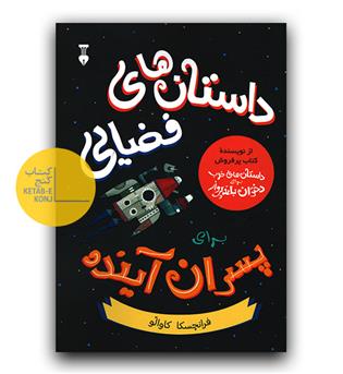داستان های فضایی برای پسران آینده