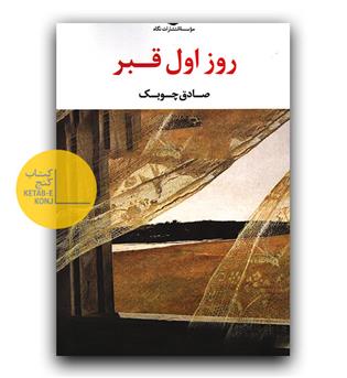 روز اول قبر