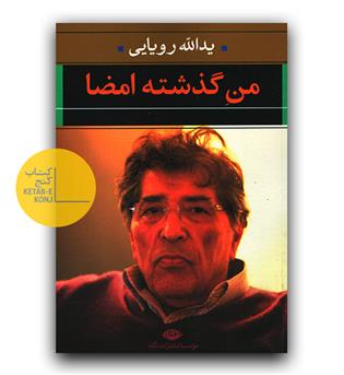 من گذشته امضا