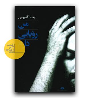 من رویایی دارم
