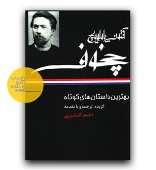 بهترین داستان های کوتا آنتوان چخوف