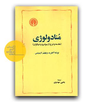منادولوژی