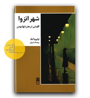 شهر انزوا- کاوشی در هنر تنها بودن