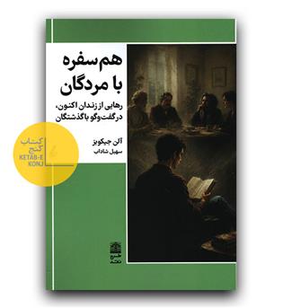 هم سفره با مردگان