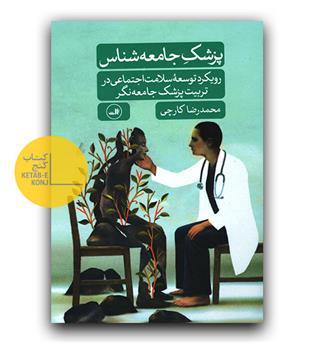پزشک جامعه شناس- رویکرد توسعه سلامت اجتماعی در تربیت پزشک جامعه نگر