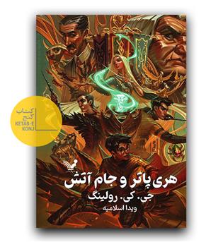 هری پاتر و جام آتش 4 (گالینگور)