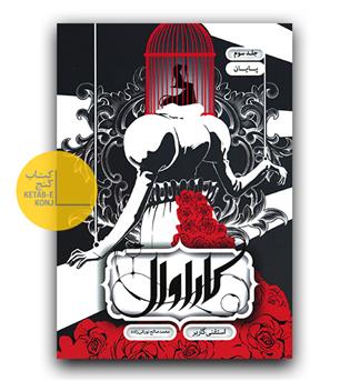 کاراوال  جلد 3