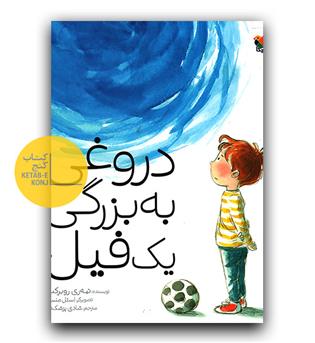 دروغی به بزرگی یک فیل