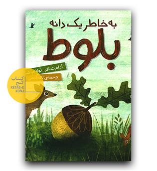 به خاطر یک دانه بلوط