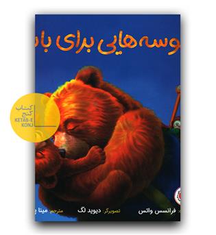 بوسه هایی برای بابا