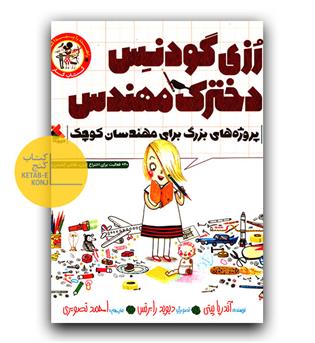 کتاب کار رزی گودنس دخترک مهندس